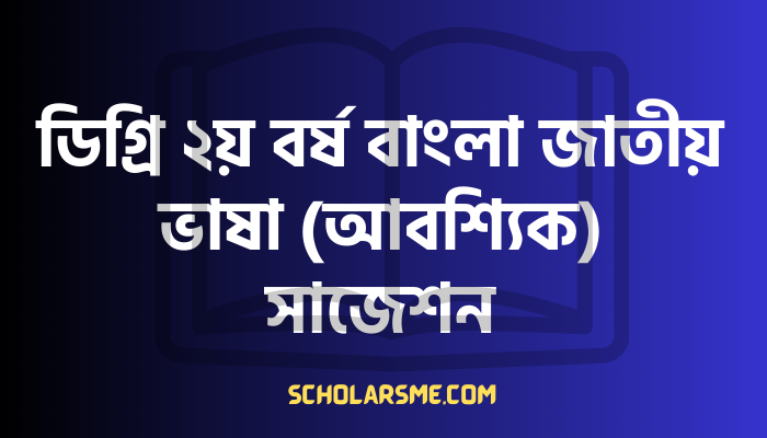 ডিগ্রি ২য় বর্ষ বাংলা জাতীয় ভাষা (আবশ্যিক) সাজেশন