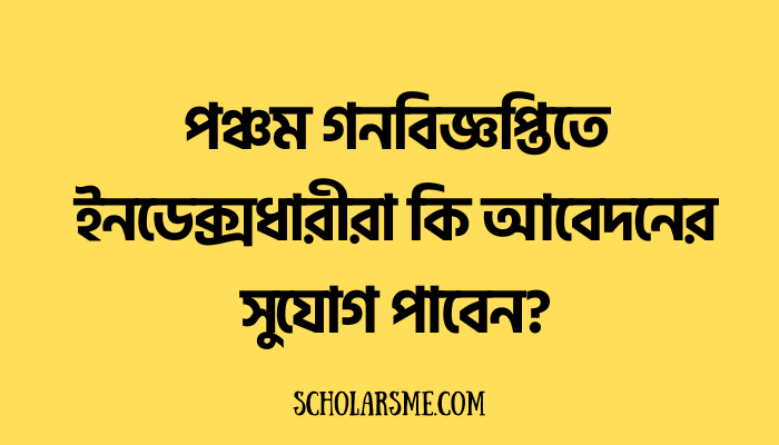 পঞ্চম গনবিজ্ঞপ্তিতে ইনডেক্সধারীরা কি আবেদনের সুযোগ পাবেন