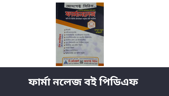 ফার্মা নলেজ বই পিডিএফ ২০২৩ | Pharma knowledge book pdf 2023