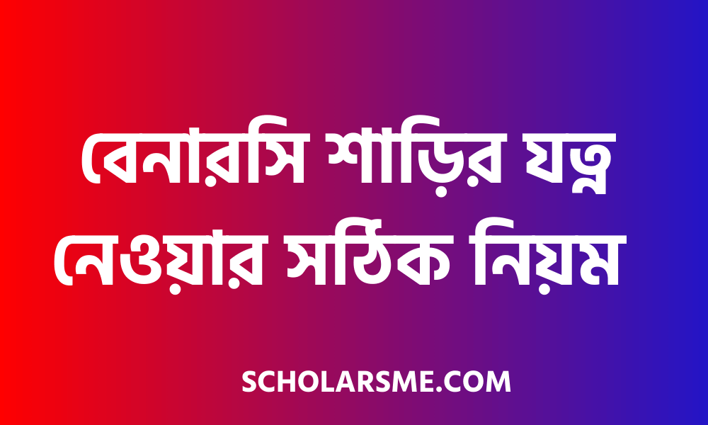 বেনারসি শাড়ির যত্ন নেওয়ার সঠিক নিয়ম 