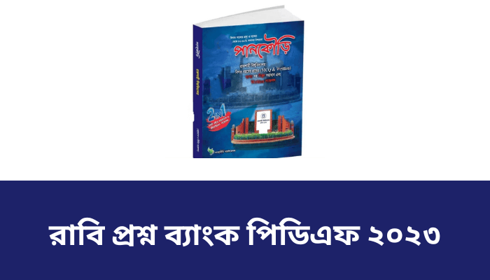 পানকৌড়ি রাবি প্রশ্ন ব্যাংক পিডিএফ ২০২৩ | Pankowri Ru question bank pdf