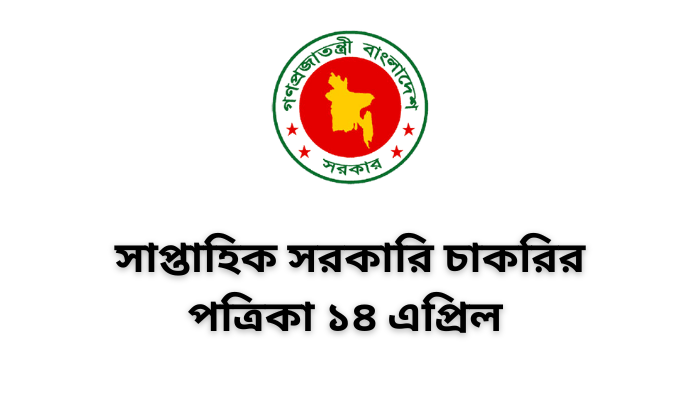 সাপ্তাহিক সরকারি চাকরির পত্রিকা ১৪ এপ্রিল ২০২৩