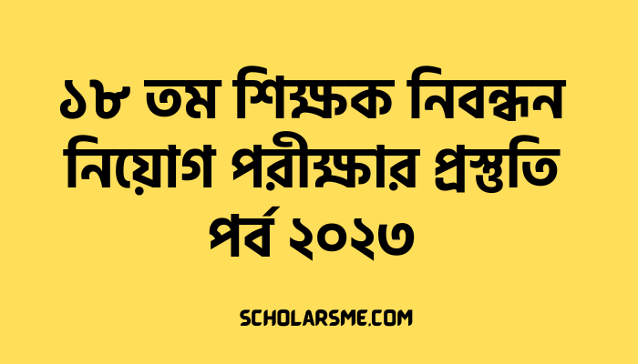 ১৮ তম শিক্ষক নিবন্ধন নিয়োগ পরীক্ষার প্রস্তুতি পর্ব ২০২৩