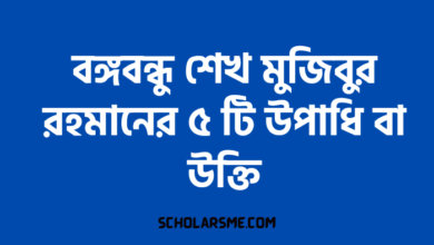 বঙ্গবন্ধু শেখ মুজিবুর রহমানের ৫ টি উপাধি বা‌ পদক