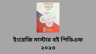ইংরেজি মাস্টার বই পিডিএফ ২০২৩ | English Master book pdf 2023