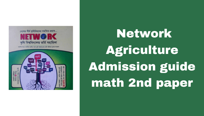 নেটওয়ার্ক কৃষি বিশ্ববিদ্যালয় ভর্তি সহায়িকা গণিত ২য় পত্র | Network Agriculture Admission guide math 2nd paper pdf