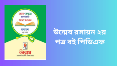 উন্মেষ রসায়ন ২য় পত্র বই পিডিএফ | Unmesh chemistry 2nd paper book pdf