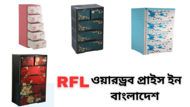 আরএফএল ওয়ারড্রব প্রাইস ইন বাংলাদেশ ২০২৩