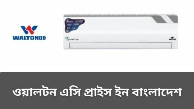 ওয়ালটন এসি প্রাইস ইন বাংলাদেশ ২০২৩