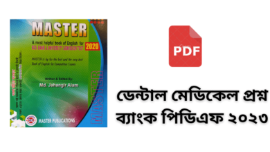 ডেন্টাল মেডিকেল প্রশ্ন ব্যাংক পিডিএফ ২০২৩ | Medical question bank pdf 2023