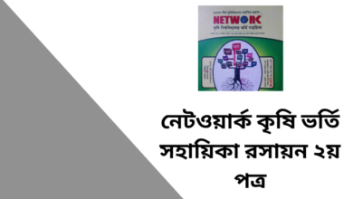 নেটওয়ার্ক কৃষি ভর্তি সহায়িকা রসায়ন ২য় পত্র পিডিএফ | Network Agriculture Admission guide pdf