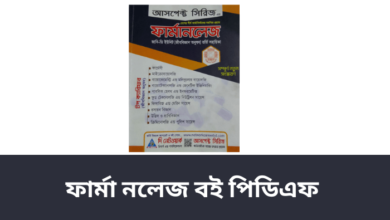 ফার্মা নলেজ বই পিডিএফ ২০২৩ | Pharma knowledge book pdf 2023