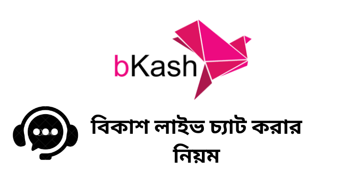 বিকাশ লাইভ চ্যাট করার নিয়ম ২০২৩ | Bkash live chat 2023