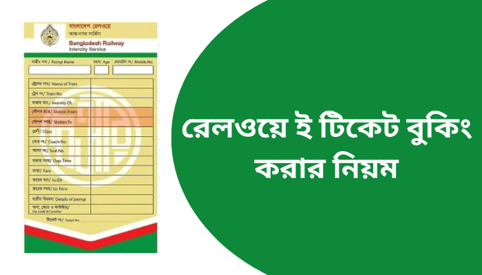 E ticket railway gov bd registration | রেলওয়ে ই টিকেট বুকিং করার নিয়ম