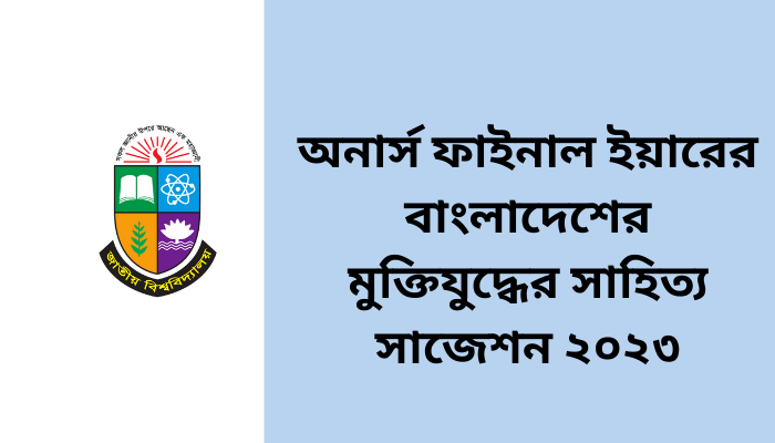 অনার্স ফাইনাল ইয়ারের বাংলাদেশের মুক্তিযুদ্ধের সাহিত্য সাজেশন ২০২৩