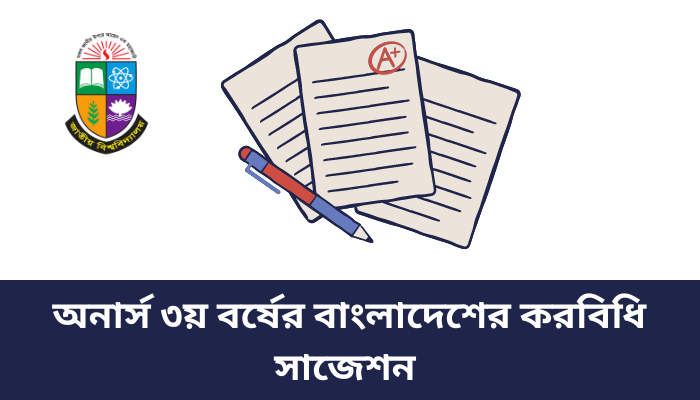 অনার্স ৩য় বর্ষের বাংলাদেশের করবিধি সাজেশন ২০২৩ | Honours 3rd year suggestion