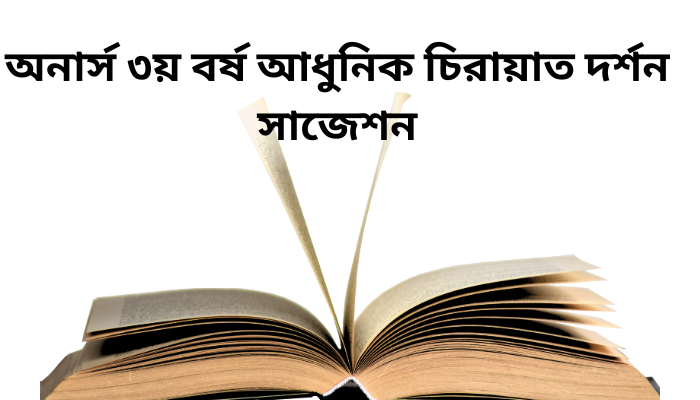 অনার্স ৩য় বর্ষ আধুনিক চিরায়াত দর্শন সাজেশন ২০২৩ | Modern philosophical classic suggestion