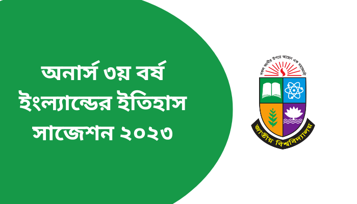 অনার্স ৩য় বর্ষ ইংল্যান্ডের ইতিহাস সাজেশন ২০২৩ | History of England suggestion 2023