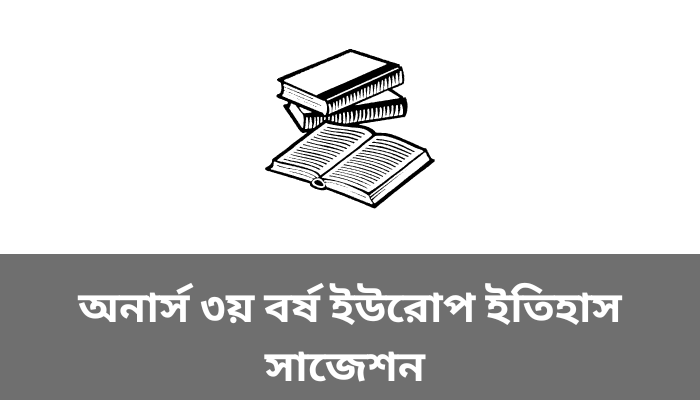 অনার্স ৩য় বর্ষ ইউরোপ ইতিহাস সাজেশন ২০২৩ | Honours 3rd year history of europe suggestion