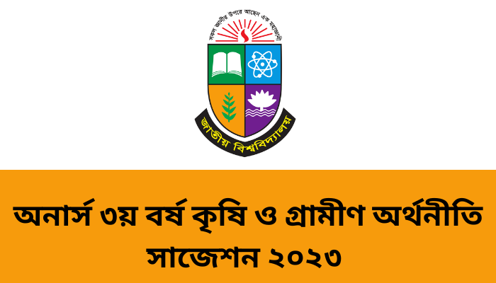 অনার্স ৩য় বর্ষ কৃষি ও গ্রামীণ অর্থনীতি সাজেশন ২০২৩ | Honours 3rd year suggestion 2023