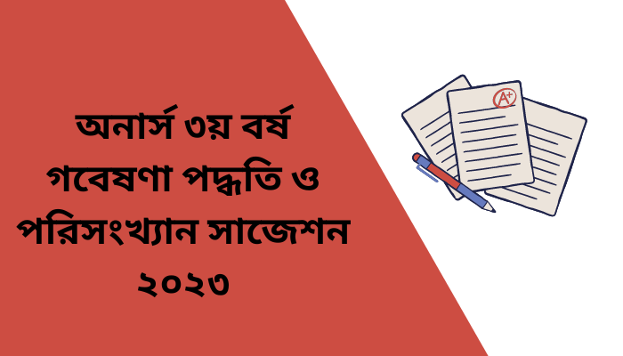 অনার্স ৩য় বর্ষ গবেষণা পদ্ধতি ও পরিসংখ্যান সাজেশন ২০২৩ | Research Methodology and Statistics suggestion 2023