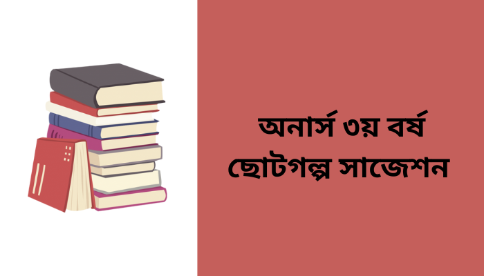 অনার্স ৩য় বর্ষ ছোটগল্প সাজেশন ২০২৩ | Bengali Short Story suggestion