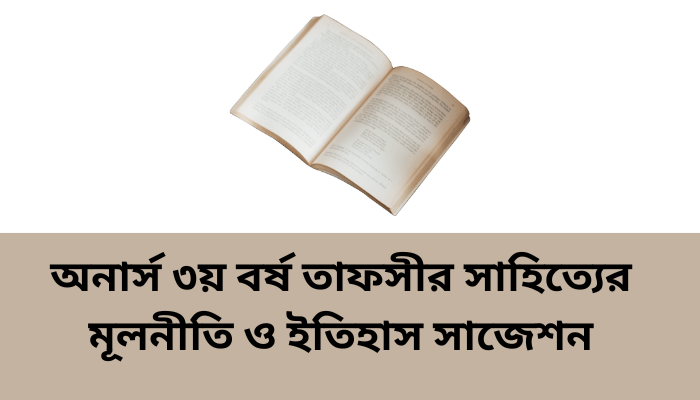 অনার্স ৩য় বর্ষ তাফসীর সাহিত্যের মূলনীতি ও ইতিহাস সাজেশন ২০২৩ | Principles and history of tafsir literature suggestion