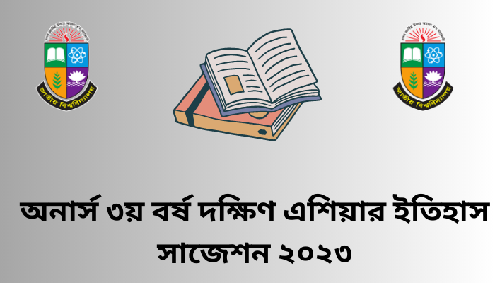 অনার্স ৩য় বর্ষ দক্ষিণ এশিয়ার ইতিহাস সাজেশন ২০২৩ | History of south Asia suggestion