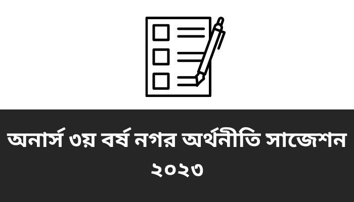 অনার্স ৩য় বর্ষ নগর অর্থনীতি সাজেশন ২০২৩