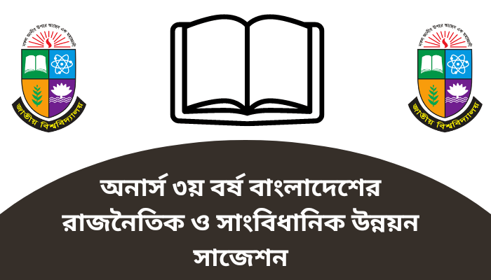 অনার্স ৩য় বর্ষ বাংলাদেশের রাজনৈতিক ও সাংবিধানিক উন্নয়ন সাজেশন ২০২৩ | Political and Constitutional Development in Bangladesh