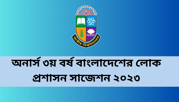 অনার্স ৩য় বর্ষ বাংলাদেশের লোক প্রশাসন সাজেশন ২০২৩ | Introduction To Public Administration