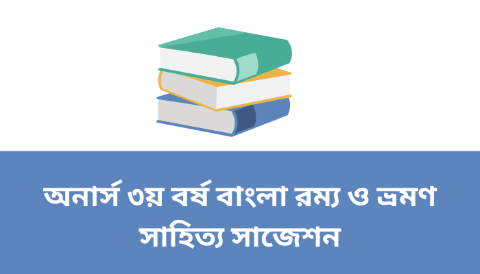 অনার্স ৩য় বর্ষ বাংলা রম্য ও ভ্রমণ সাহিত্য সাজেশন ২০২৩ | Bengali romance and travel literature suggestion