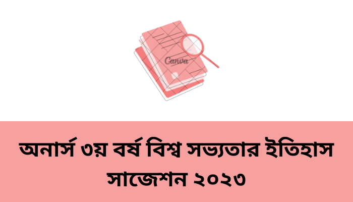 অনার্স ৩য় বর্ষ বিশ্ব সভ্যতার ইতিহাস সাজেশন ২০২৩ | World history of civilization suggestion 2023