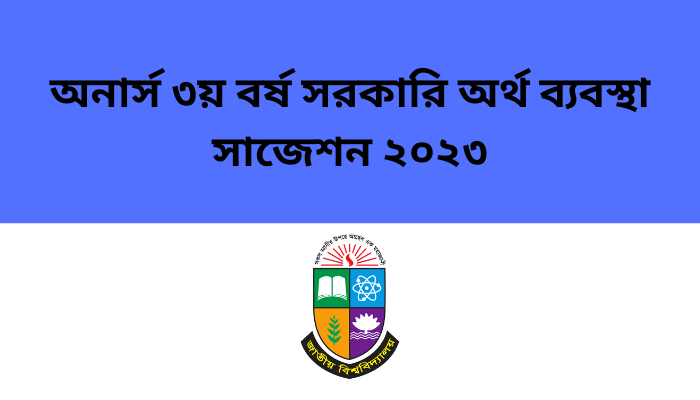 অনার্স ৩য় বর্ষ সরকারি অর্থ ব্যবস্থা সাজেশন ২০২৩