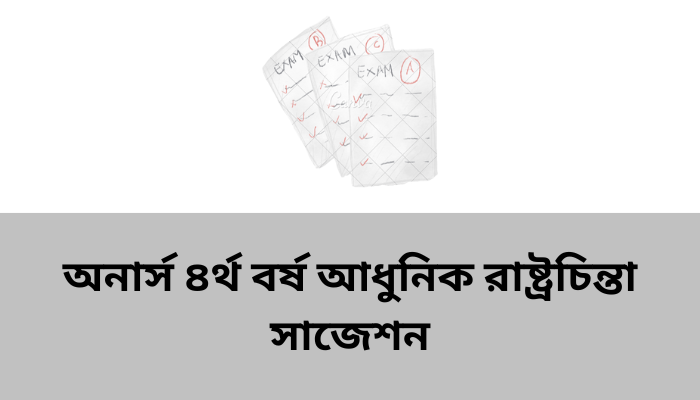 অনার্স ৪র্থ বর্ষ আধুনিক রাষ্ট্রচিন্তা সাজেশন ২০২৩ | Modern political thought suggestion 2023