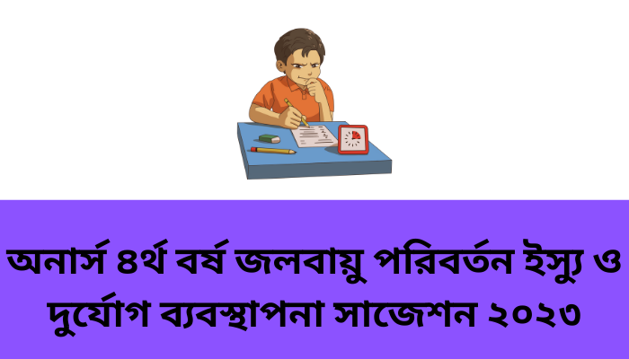 অনার্স ৪র্থ বর্ষ জলবায়ু পরিবর্তন ইস্যু ও দুর্যোগ ব্যবস্থাপনা সাজেশন ২০২৩ | Change Climate Issues and Disaster Management