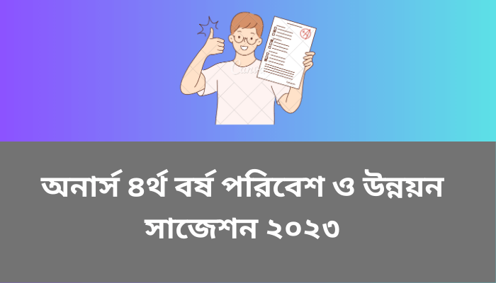 অনার্স ৪র্থ বর্ষ পরিবেশ ও উন্নয়ন সাজেশন ২০২৩| Environment & Development suggestion