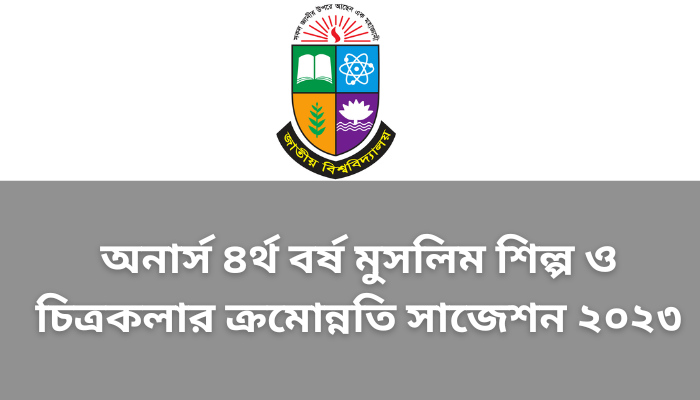 অনার্স ৪র্থ বর্ষ মুসলিম শিল্প ও চিত্রকলার ক্রমোন্নতি সাজেশন ২০২৩