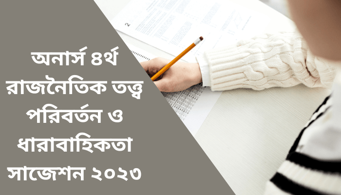 অনার্স ৪র্থ রাজনৈতিক তত্ত্ব পরিবর্তন ও ধারাবাহিকতা সাজেশন ২০২৩ | Political Theory suggestion