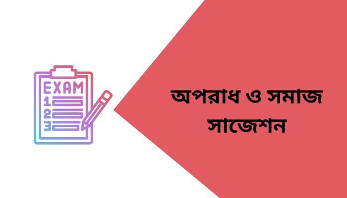 অনার্স ৩য় বর্ষ অপরাধ ও সমাজ সাজেশন | Crime and Delinquency suggestion