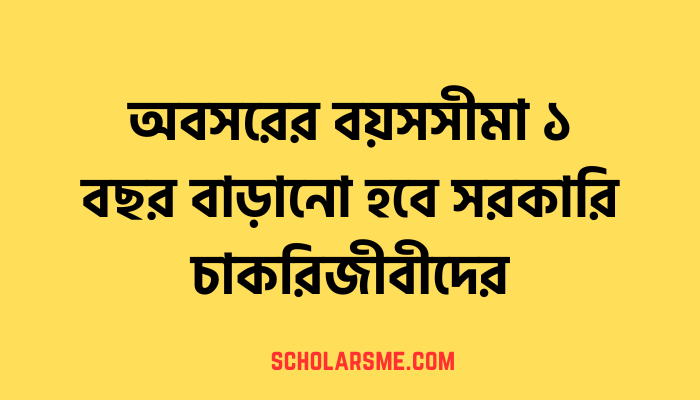 অবসরের বয়সসীমা ১ বছর বাড়ানো হবে সরকারি চাকরিজীবীদের