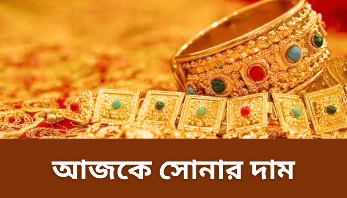 আজকে সোনার দাম কত ২০২৩ বাংলাদেশ | Gold price in bd