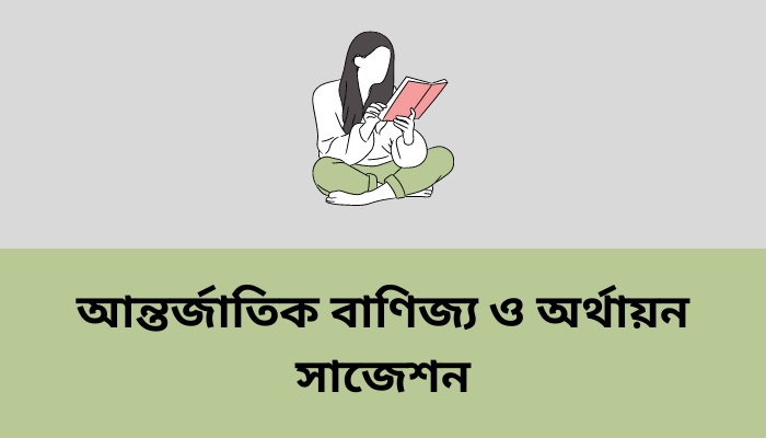 আন্তর্জাতিক বাণিজ্য ও অর্থায়ন সাজেশন ২০২৩ | International Trade & Finance suggestion 2023