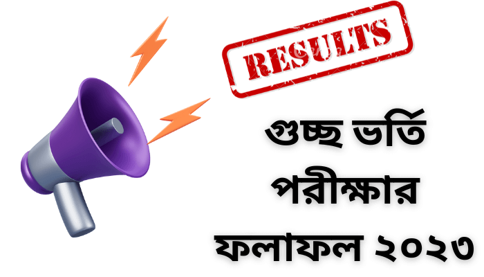 গুচ্ছ ভর্তি পরীক্ষার ফলাফল ২০২৩ | Gst admission result 2023