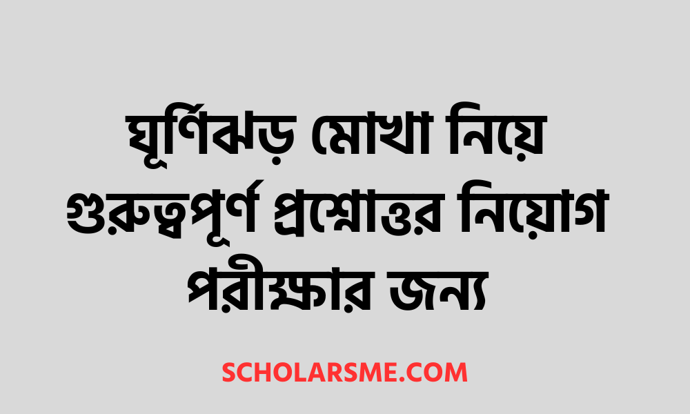 ঘূর্ণিঝড় মোখা নিয়ে গুরুত্বপূর্ণ প্রশ্নোত্তর নিয়োগ পরীক্ষার জন্য