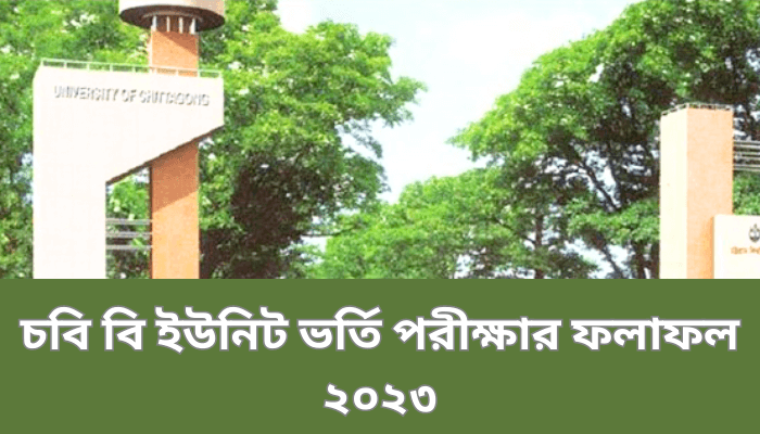 চবি বি ইউনিট ভর্তি পরীক্ষার ফলাফল ২০২৩ | CU B unit admission result 2023