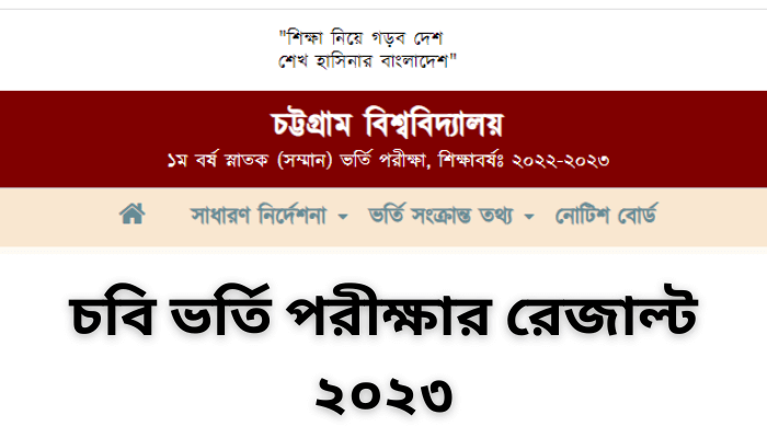 চবি এ ইউনিট ভর্তি পরীক্ষার ফলাফল ২০২৩ | CU A unit admission result 2023