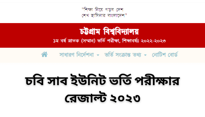 চবি সাব ইউনিট ভর্তি পরীক্ষার রেজাল্ট ২০২৩ | Cu sub unit result 2023