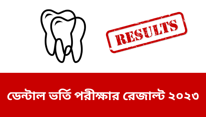 ডেন্টাল ভর্তি পরীক্ষার রেজাল্ট ২০২৩ | Dental admission result 2023