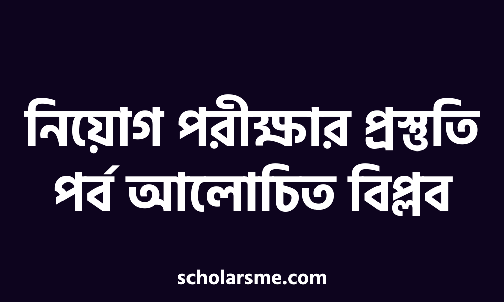 নিয়োগ পরীক্ষার প্রস্তুতি পর্ব আলোচিত বিপ্লব